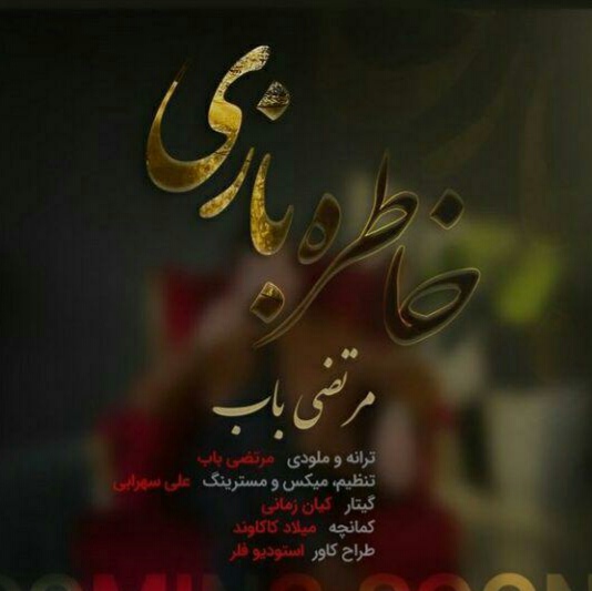 مرتضی باب هنی و دردوم خ نگوتوم هنی نگوتوم چقه سهتم